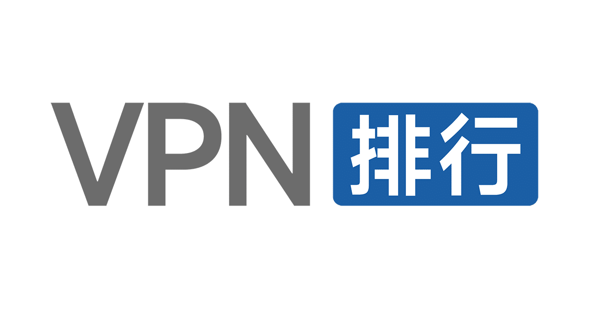 2023 2024免费VPN推荐排行榜好用的VPN免费下载软件试用